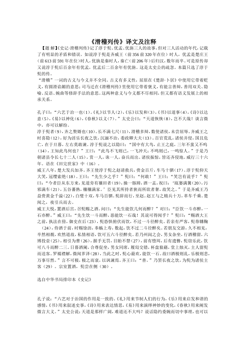 《滑稽列传》译文及注释_第1页