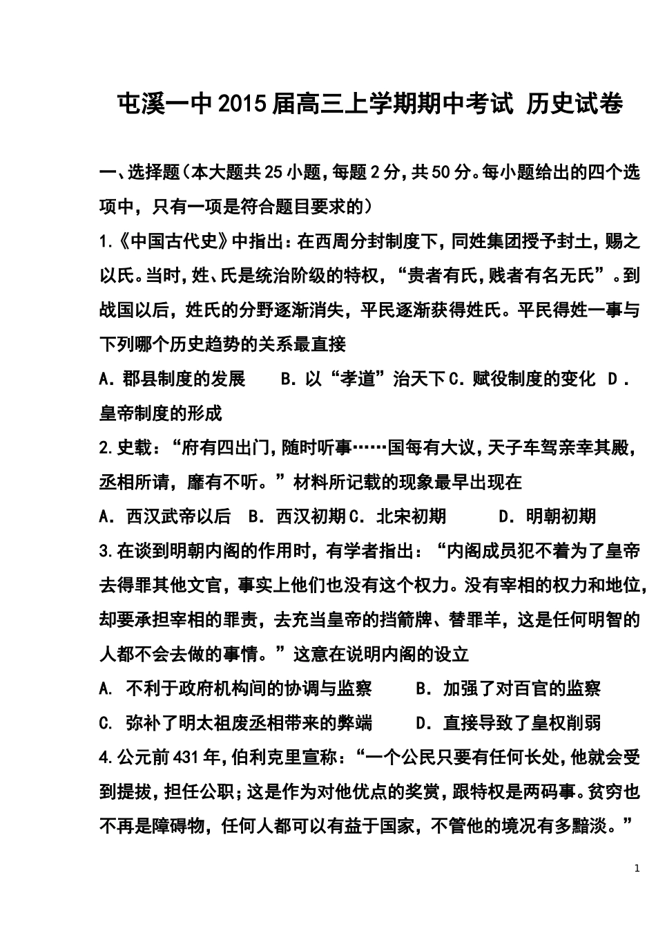 2015届安徽省屯溪一中高三上学期期中考试历史试题及答案_第1页