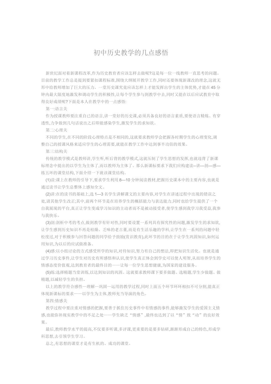 初中历史教学的几点感悟_第1页