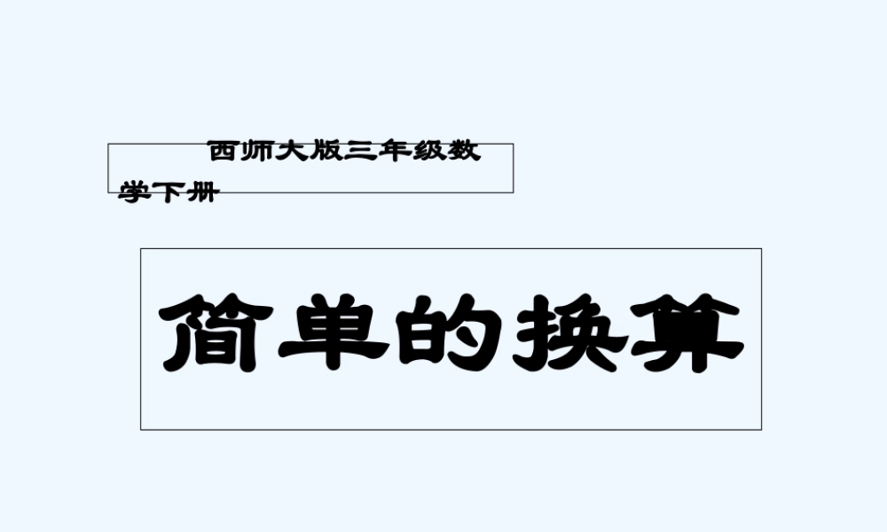 小学数学北师大2011课标版三年级面积换算-(3)