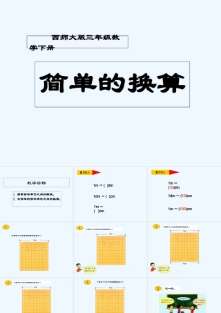 小学数学北师大2011课标版三年级面积换算-(3)
