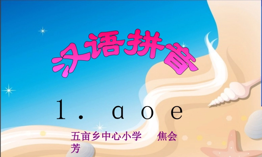 (人教版)一年级语文上册课件-a-o-e