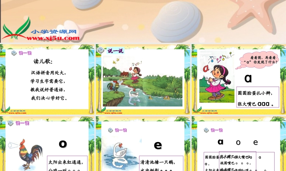 (人教版)一年级语文上册课件-a-o-e