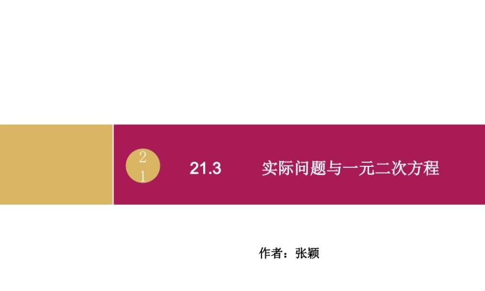 一元二次方程的应用.3-实际问题与一元二次方程(1)课件1