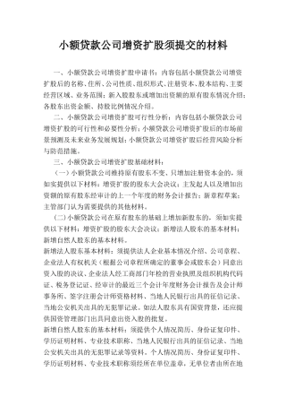 小额贷款公司增资扩股须提交的材料