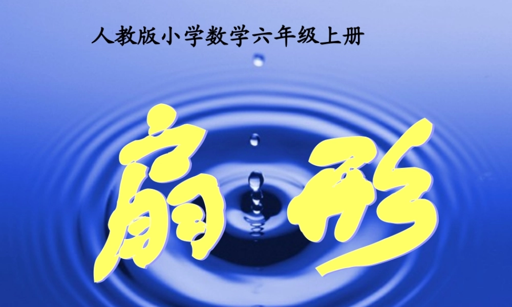 5单元第4节--扇形