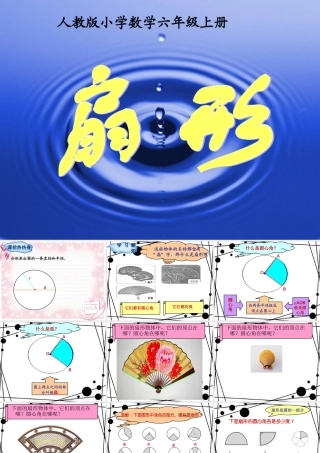 5单元第4节--扇形