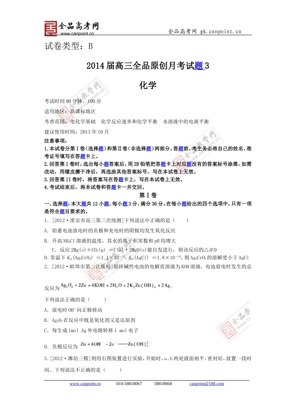 2014化学课标配套月考试题3B_第1页