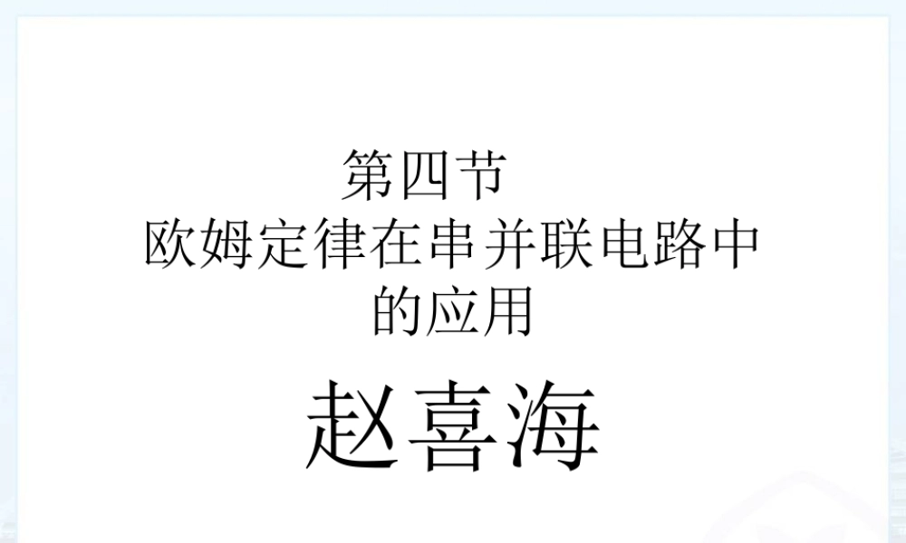 575欧姆定律在串并联电路中的应用