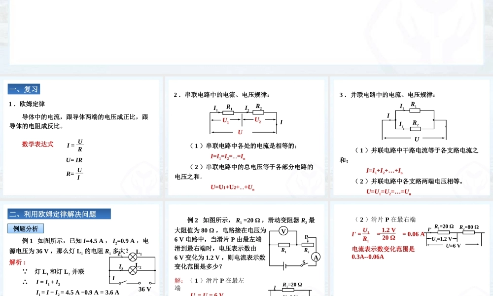 575欧姆定律在串并联电路中的应用