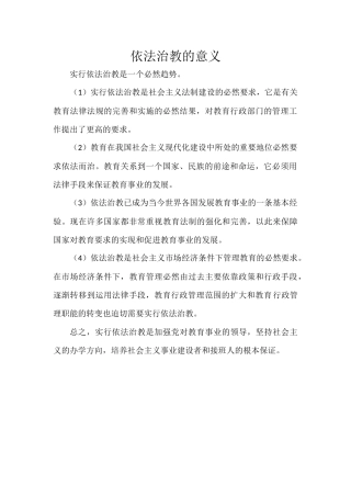 依法治教的意义