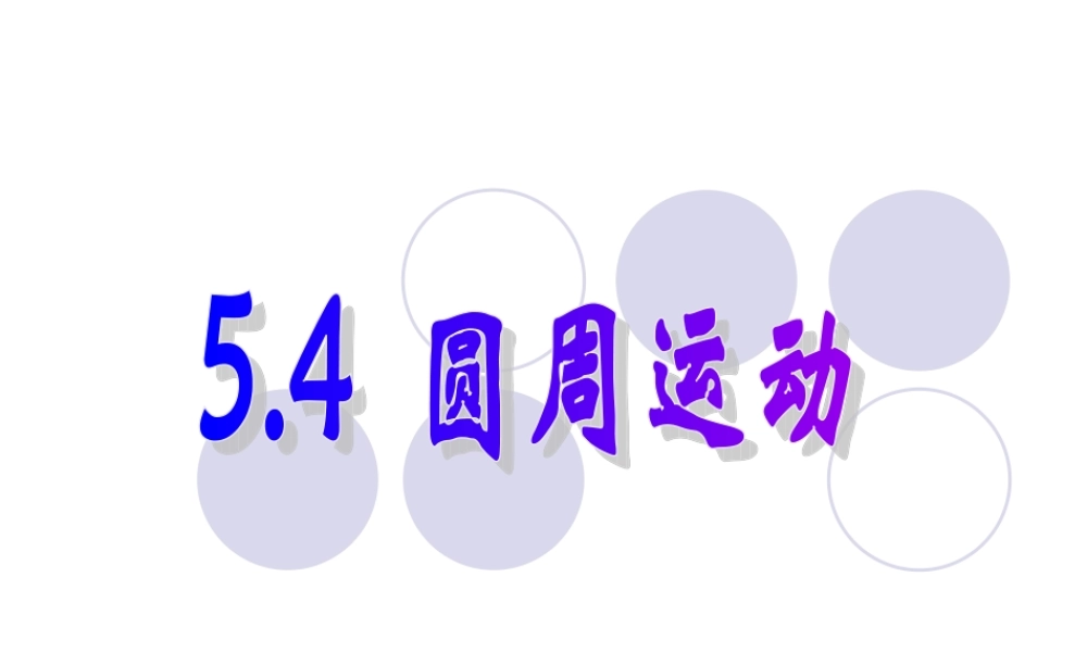 5.4圆周运动