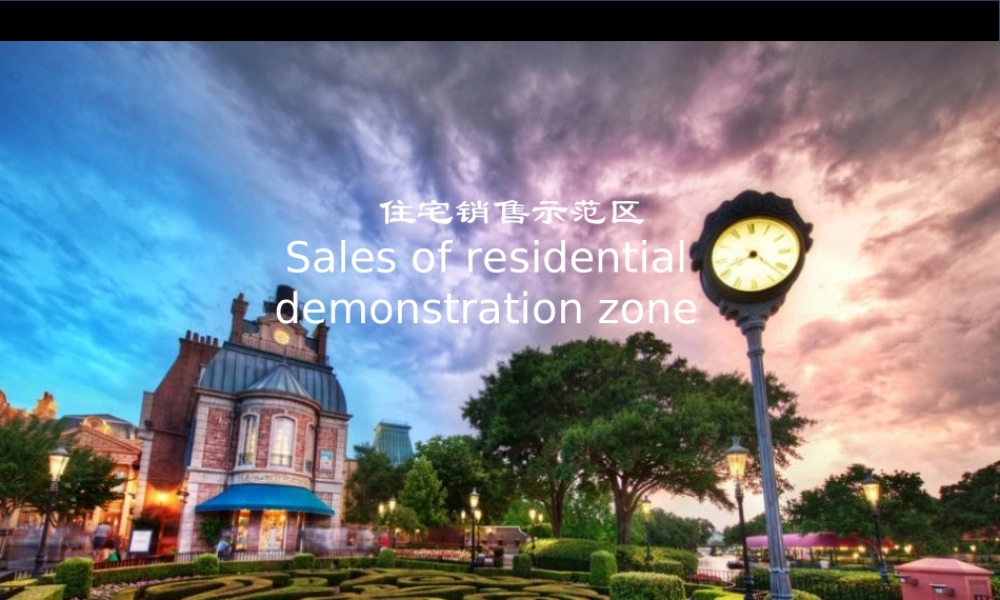 2014年培训课件：住宅销售示范区