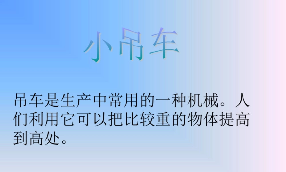 《4-小吊车》课件