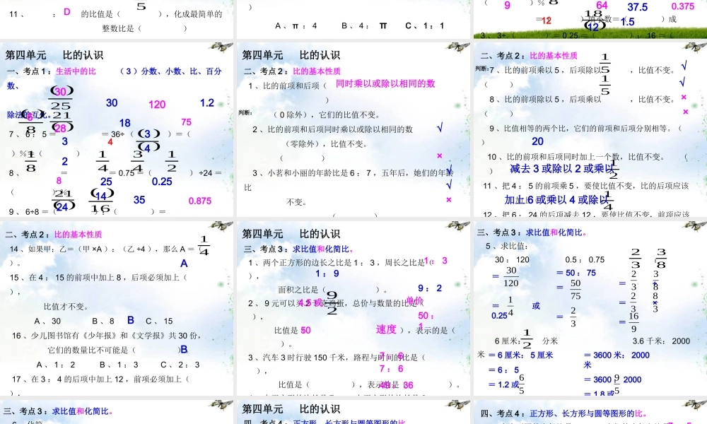 (北师大版)六年级上册数学-第四单元-比的认识-常考题型练习2