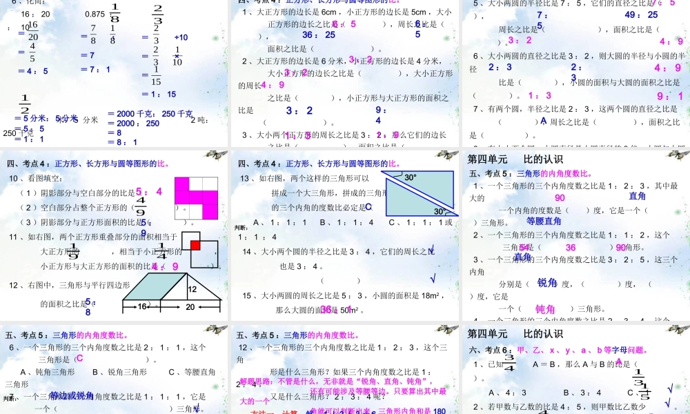 (北师大版)六年级上册数学-第四单元-比的认识-常考题型练习2