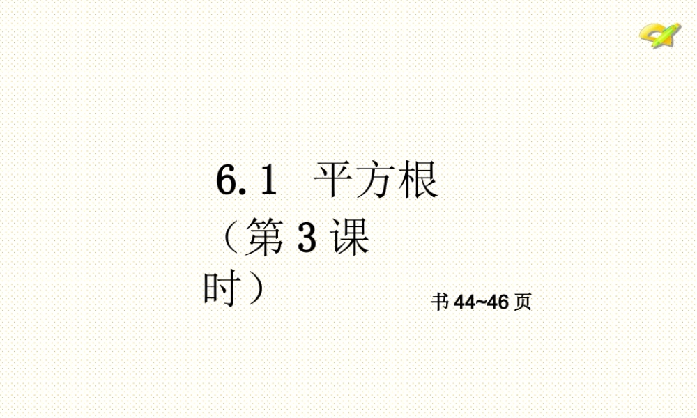 平方根(第3学时)