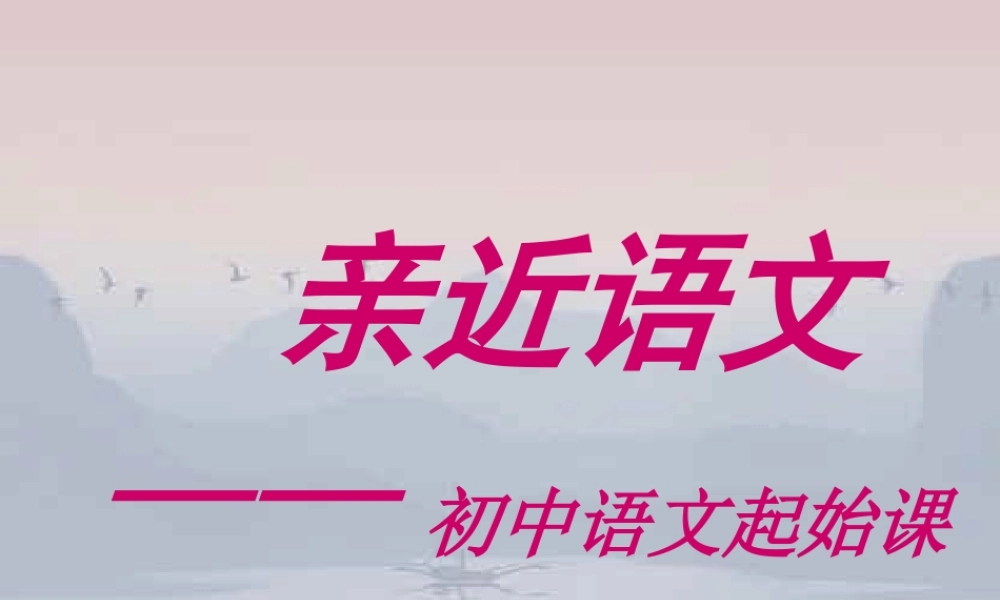 七年级语文开学第一课《亲近语文·初中语文起始课》教学课件