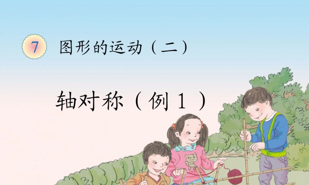 小学数学2011版本小学四年级轴对称图形-(3)