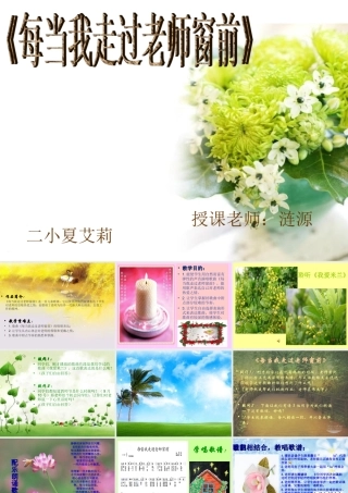 《每当我走过老师窗前》课件