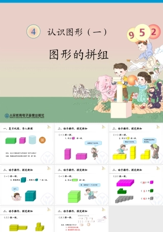 一年级数学上册图形的拼组