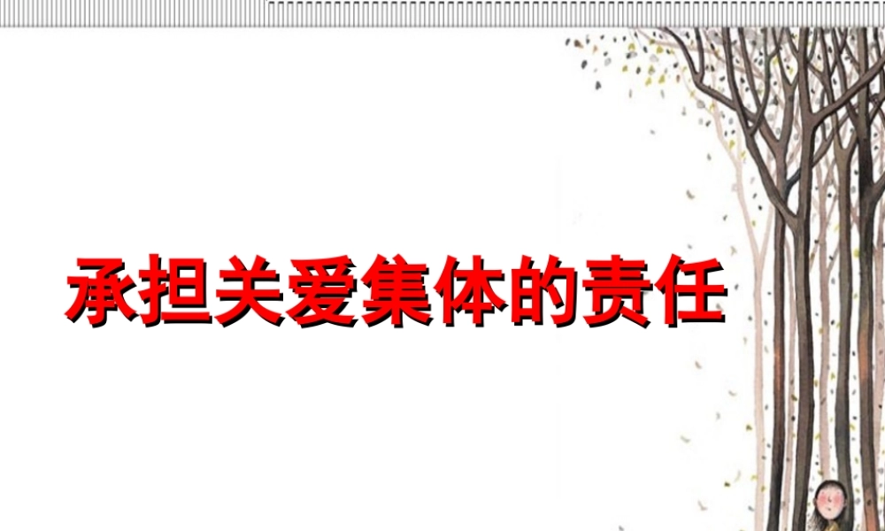 承担关爱集体的责任-课件