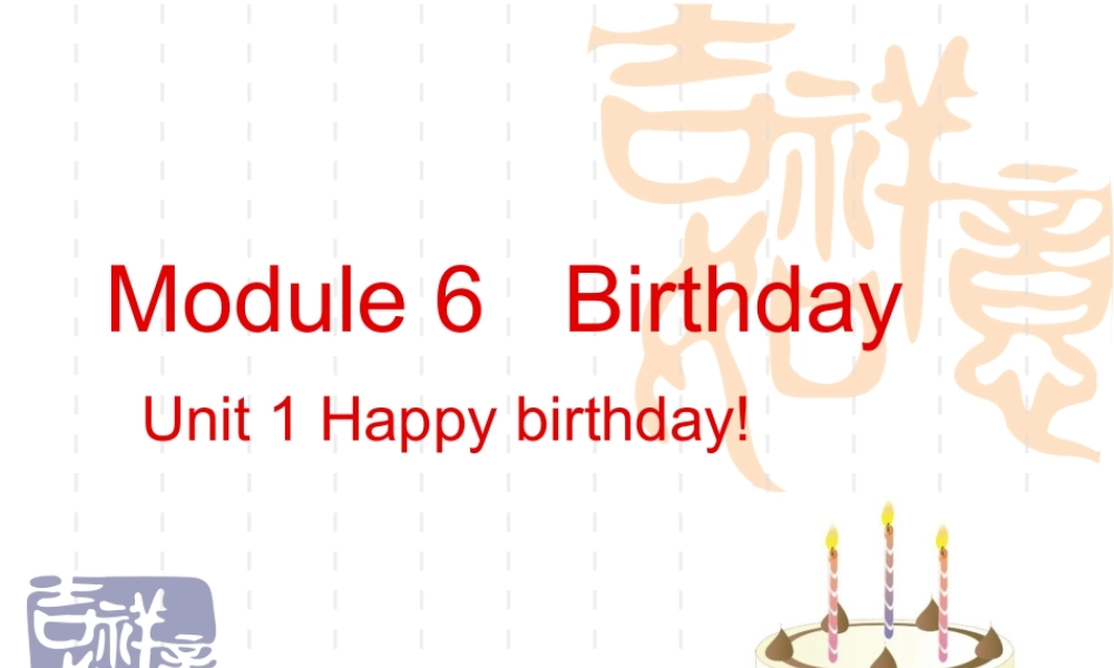 六模一-Happy-birthday