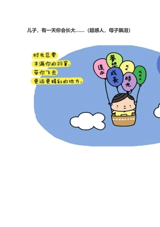 儿子-有一天你会长大……(超感人-母子飙泪)