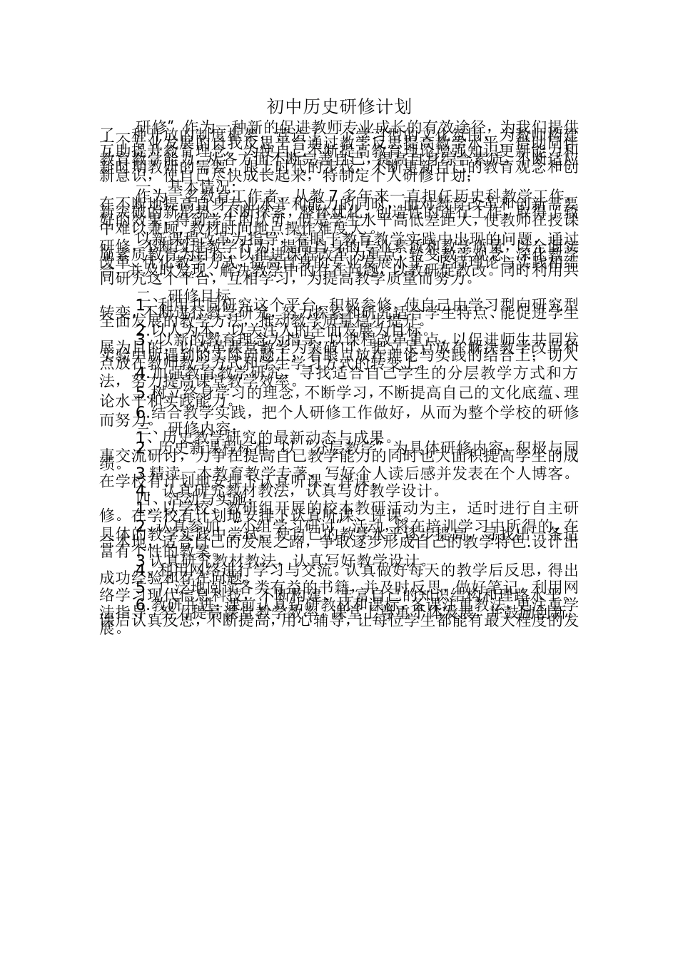 初中历史研修方案_第1页