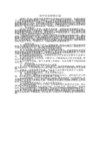 初中历史研修方案