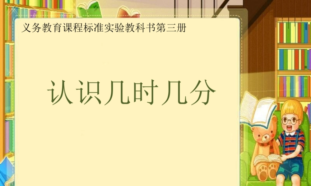 认识几时几分-新