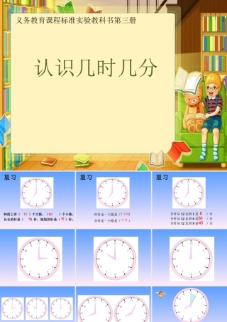 认识几时几分-新