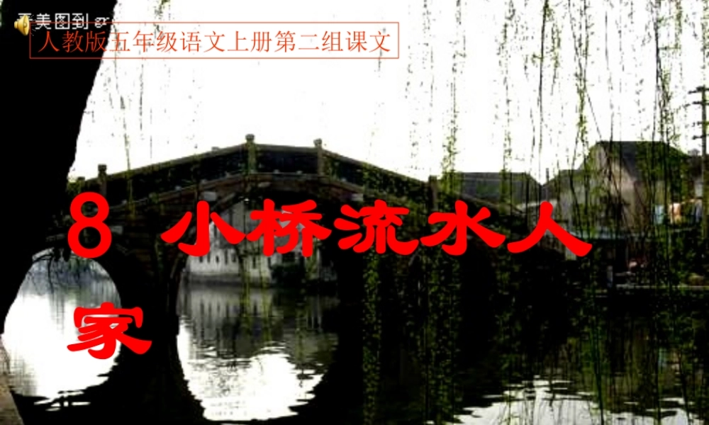 《小桥流水人家》