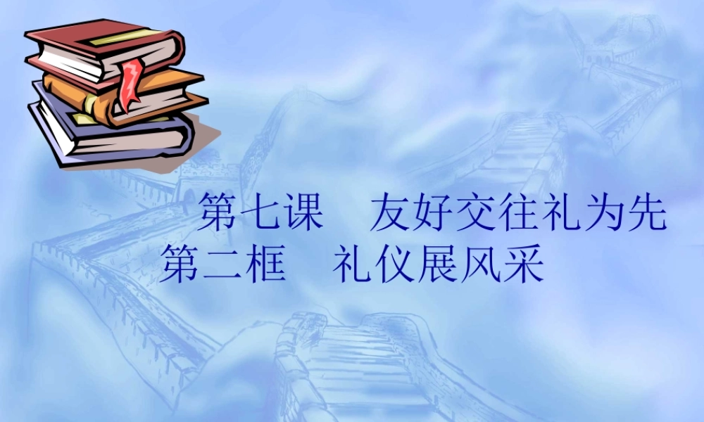 八年级政治-7.2-礼仪展风采-课件3人教版