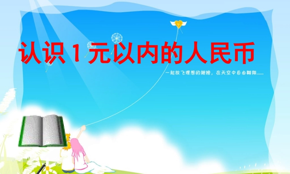 认识元、角、分ppt