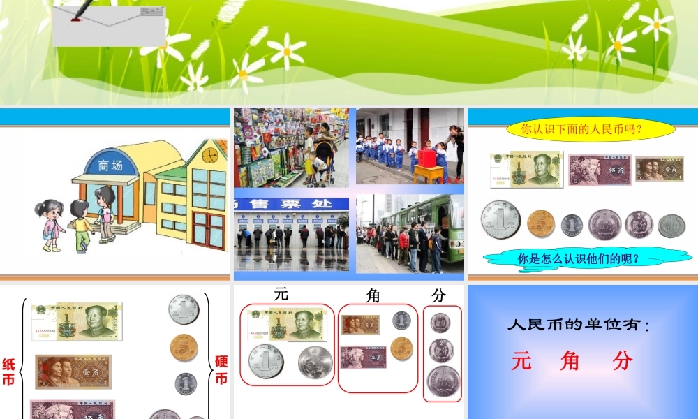 认识元、角、分ppt