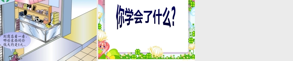 认识元、角、分ppt