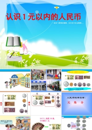 认识元、角、分ppt