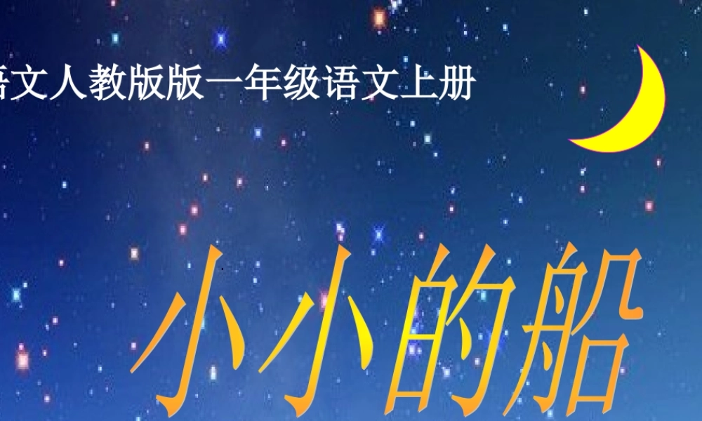 (部编)人教2011课标版一年级上册《小小的船》第一课时