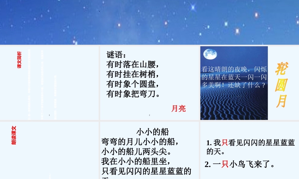 (部编)人教2011课标版一年级上册《小小的船》第一课时