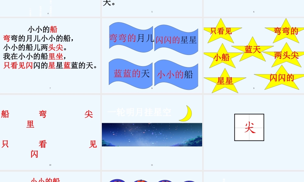 (部编)人教2011课标版一年级上册《小小的船》第一课时