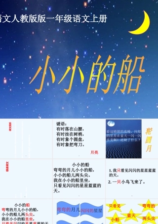 (部编)人教2011课标版一年级上册《小小的船》第一课时
