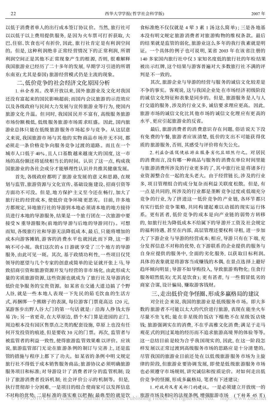 我国旅游市场低价竞争的原因及建议_第2页