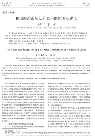 我国旅游市场低价竞争的原因及建议