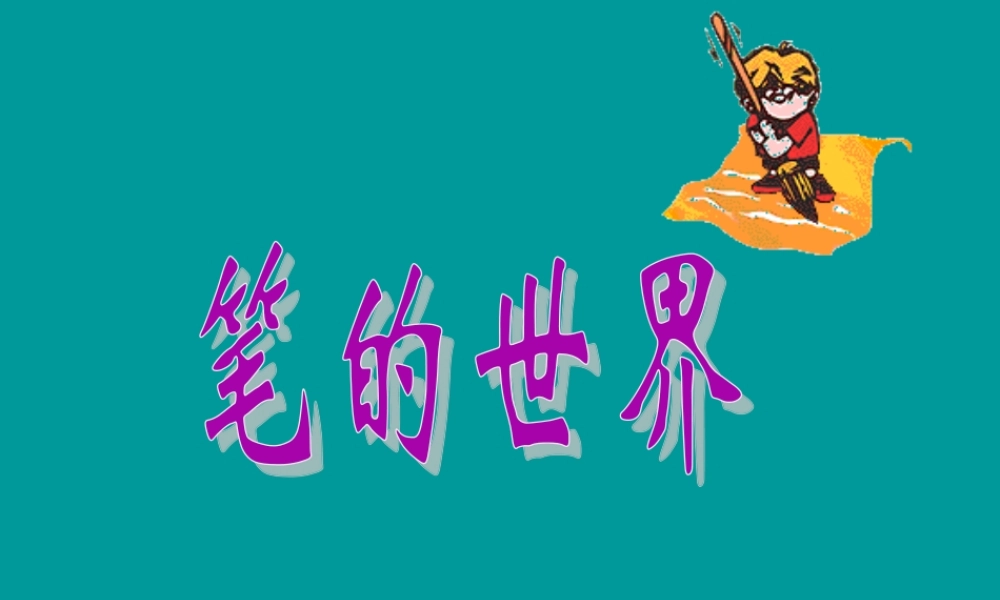 人美版小学六年级美术上册《笔的世界》课件