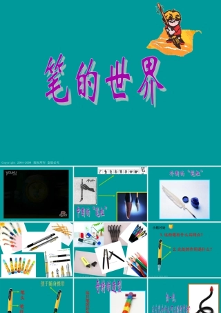 人美版小学六年级美术上册《笔的世界》课件