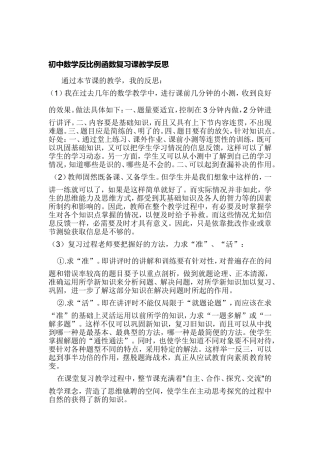 初中数学反比例函数复习课教学反思