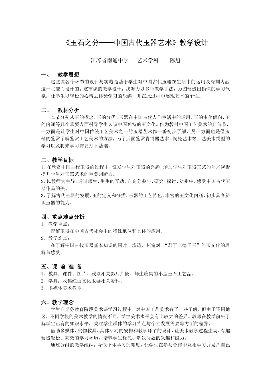 《玉石之分──中国古代玉器艺术》教学设计_第1页