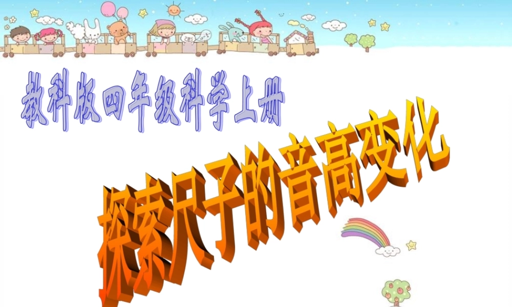 (教科版)四年级科学上册课件-探索尺子的音高变化-1