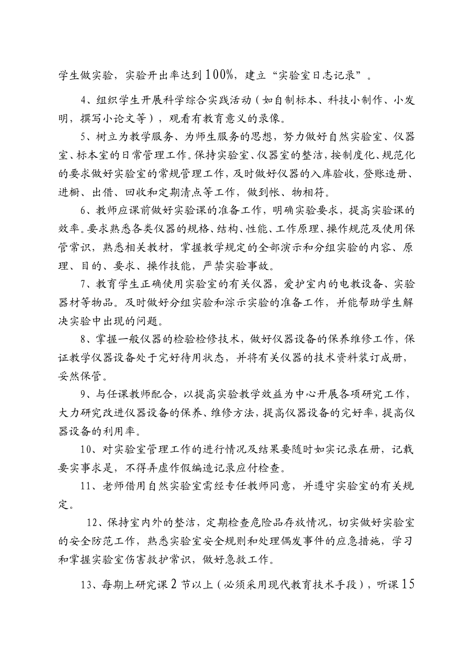 科学教师工作职责文档_第2页